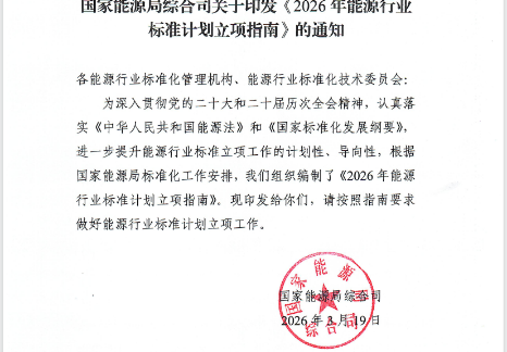 國(guó)家能源局綜合司關(guān)于印發(fā)《2026年能源行業(yè)標(biāo)準(zhǔn)計(jì)劃立項(xiàng)指南》的通知